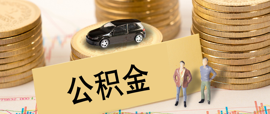 南昌离职后公积金怎么提取出来（提取条件＋提取材料＋提取流程）