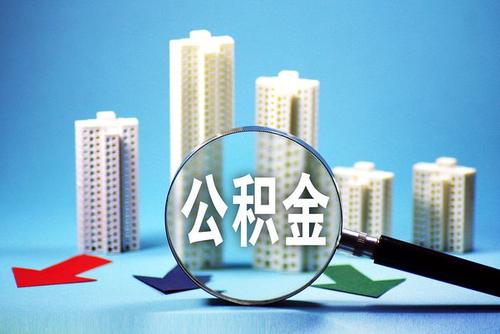 乌兰察布市住房公积金最新政策（贷款条件+贷款额度+贷款利率）