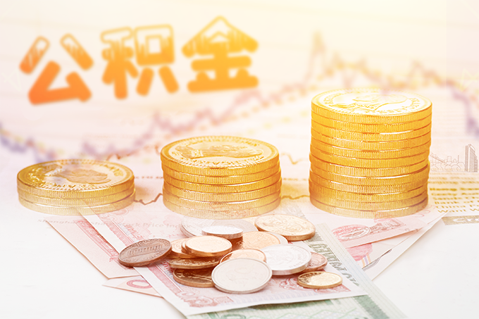 成都公积金贷款额度是多少2024（贷款额度+贷款利率+首付比例）