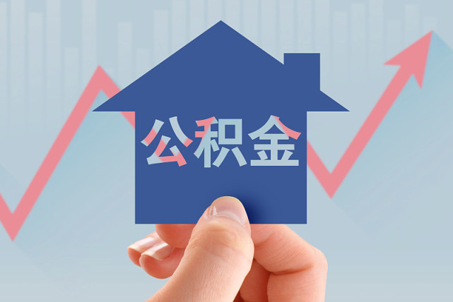 蚌埠公积金贷款政策2023（贷款额度+贷款利率+首付比例）