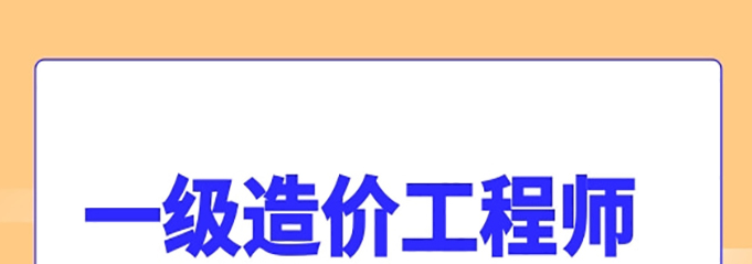 一级造价工程师的报考条件2024