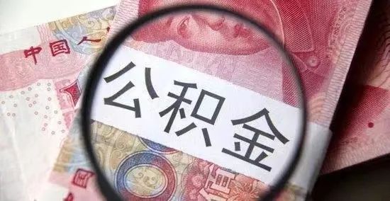 2024年武汉公积金贷款额度最新（贷款额度+贷款利率+贷款条件）