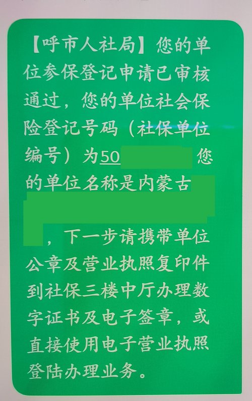 呼和浩特公司社保开户怎么操作（呼和浩特社保网上服务大厅开户流程）