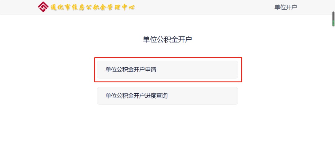 通化公司公积金开户怎么操作（通化公积金网上服务大厅开户流程）
