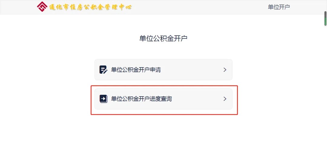 通化公司公积金开户怎么操作（通化公积金网上服务大厅开户流程）