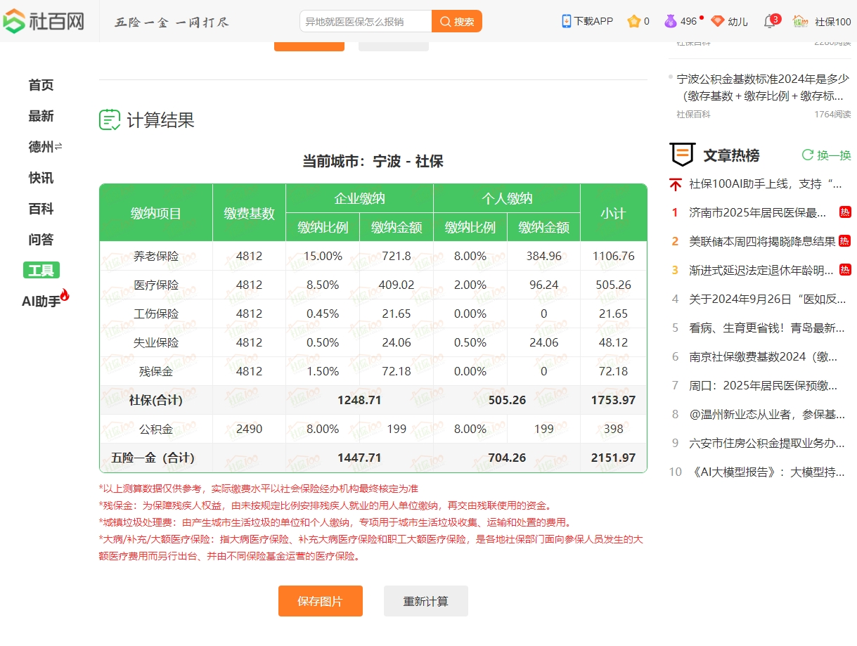 宁波社保公积金缴费标准2024年（缴费基数＋缴费比例）