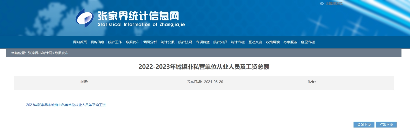 张家界社平工资2023是多少？张家界社平工资2022最新！