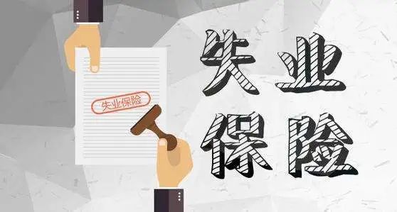 内蒙古失业金领取条件及标准，内蒙古失业金怎么领取流程