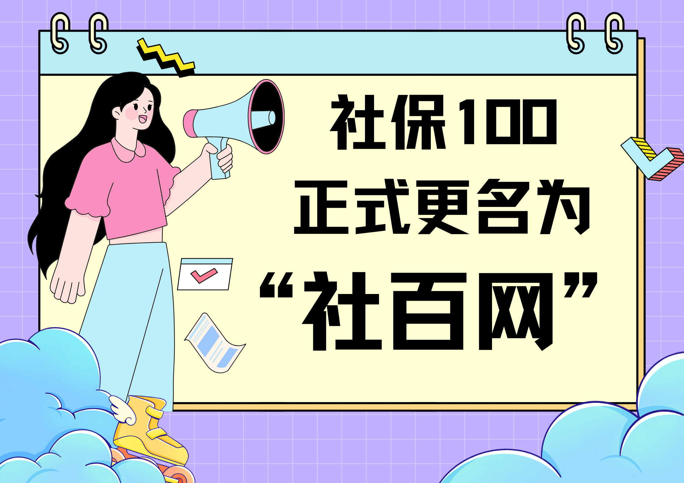 “社保100“正式更名为“社百网”，开启全新篇章！七项全新功能一文速报！