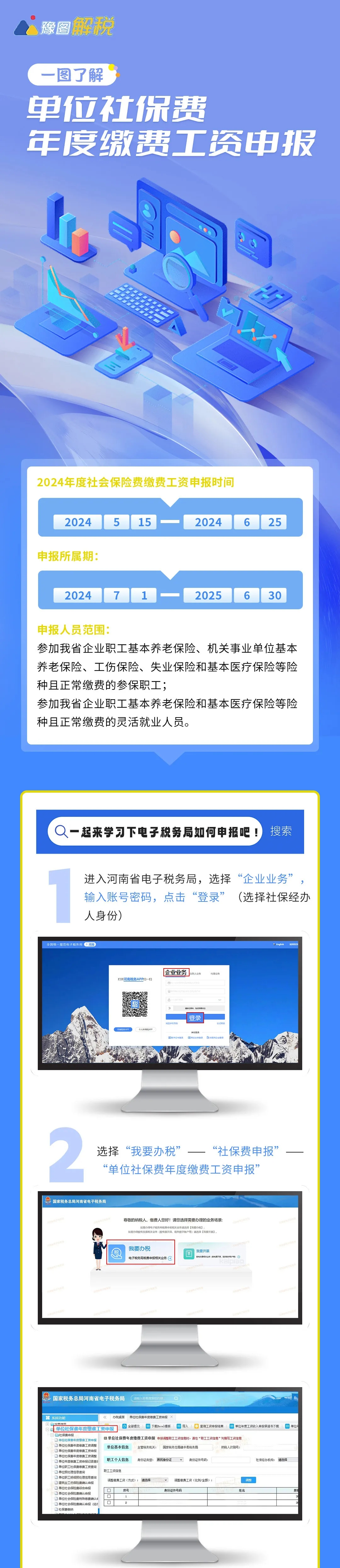 河南:单位社保费年度缴费工资申报指南